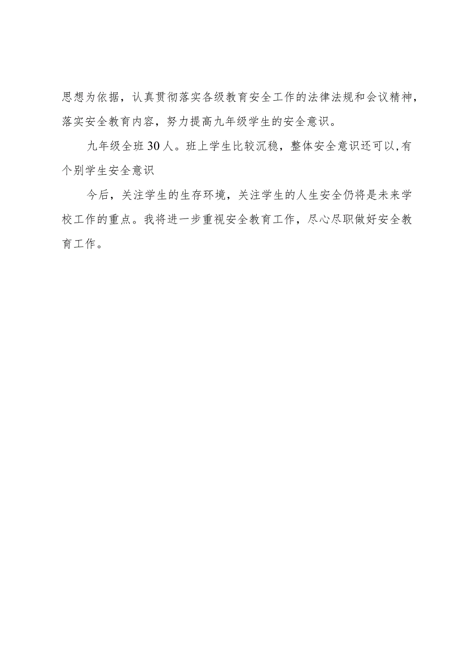 教学安全工作总结.docx_第2页