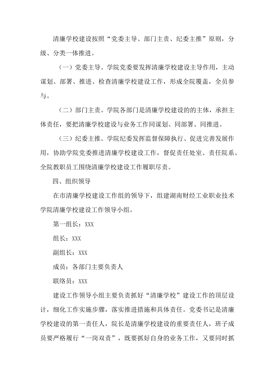 区县教育局落实开展清廉学校建设实施工作方案 汇编4份.docx_第2页