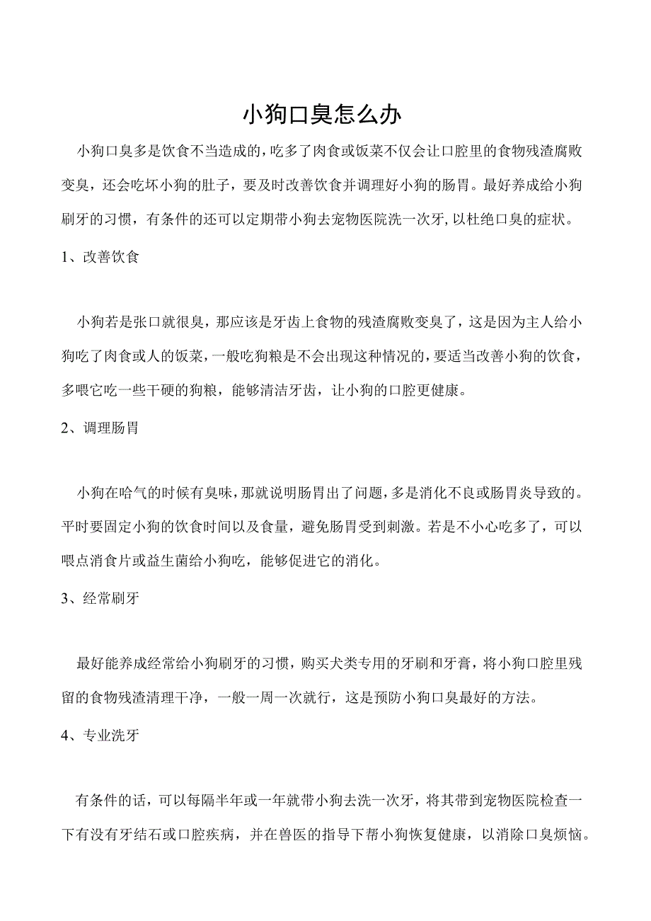 小狗口臭怎么办.docx_第1页