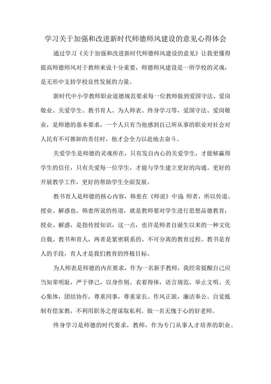 学习关于加强和改进新时代师德师风建设的意见心得体会.docx_第1页