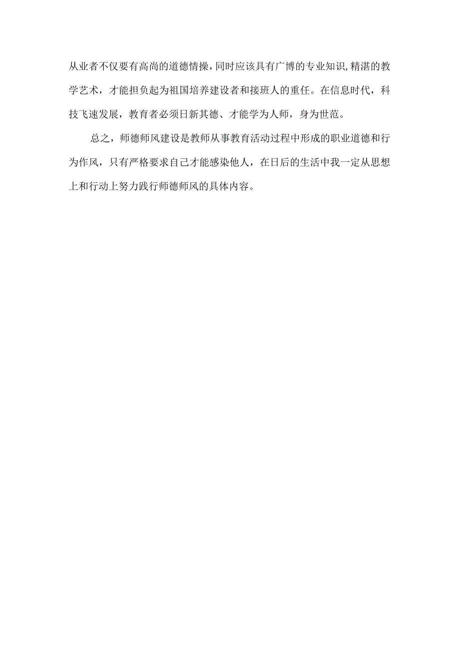 学习关于加强和改进新时代师德师风建设的意见心得体会.docx_第2页