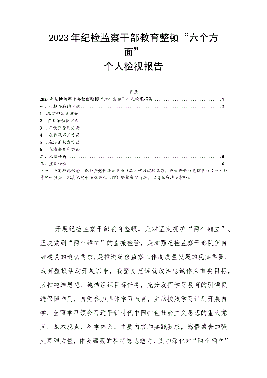 2023年纪检监察干部教育整顿“六个方面”个人检视报告.docx_第1页