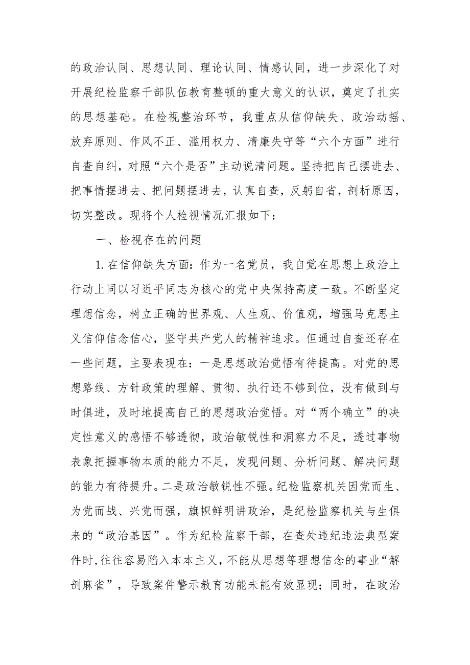 2023年纪检监察干部教育整顿“六个方面”个人检视报告.docx_第2页