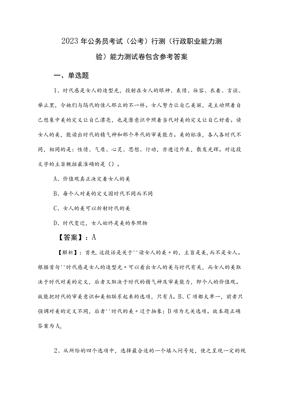 2023年公务员考试（公考)行测（行政职业能力测验）能力测试卷包含参考答案.docx_第1页