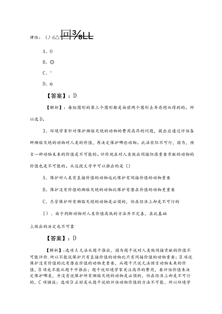 2023年公务员考试（公考)行测（行政职业能力测验）能力测试卷包含参考答案.docx_第2页