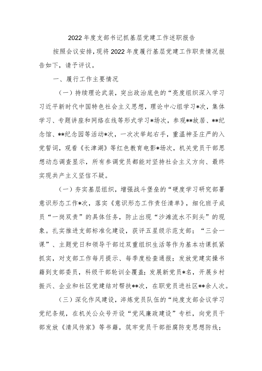 2022年度支部书记抓基层党建工作述职报告.docx_第1页