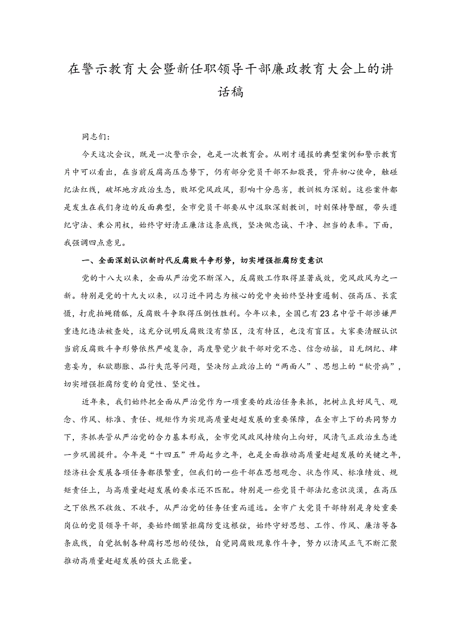 2023年在警示教育大会暨新任职领导干部廉政教育大会上的讲话稿.docx_第1页