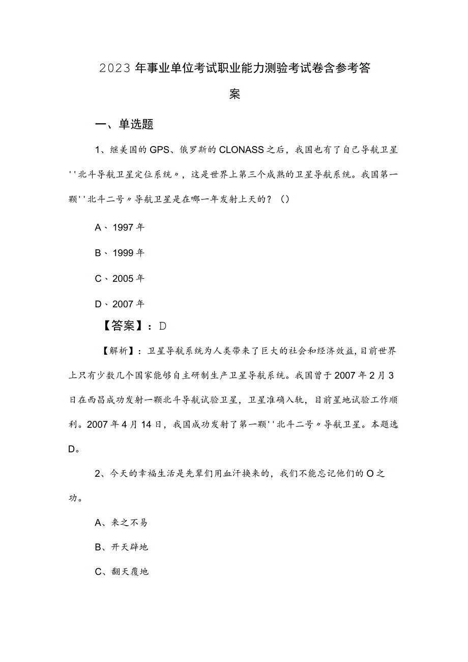 2023年事业单位考试职业能力测验考试卷含参考答案.docx_第1页