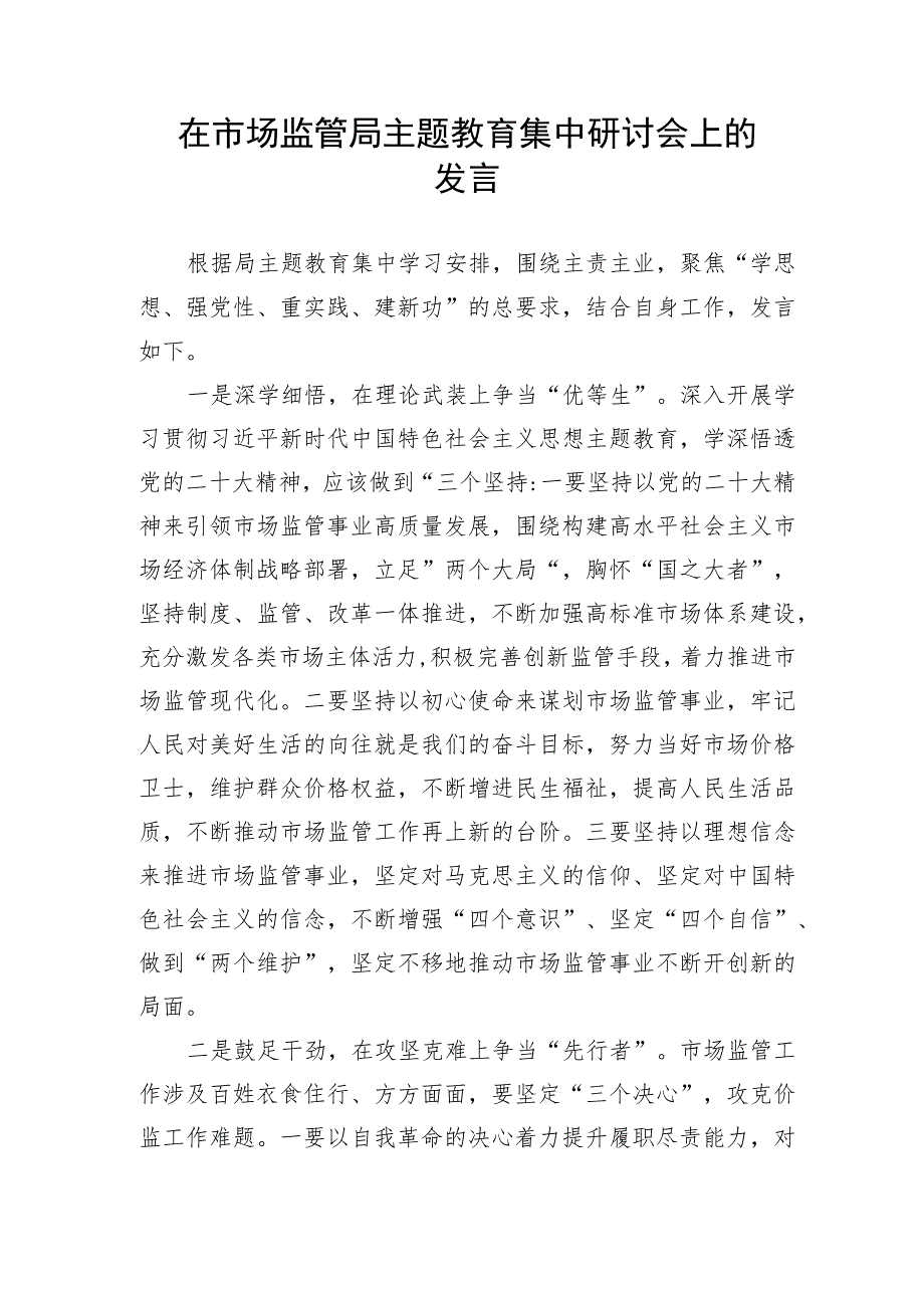 【主题教育】在市场监管局主题教育集中研讨会上的发言.docx_第1页