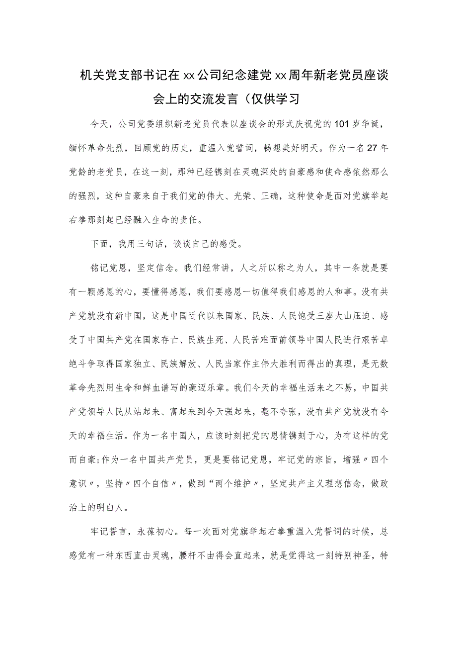 机关党支部书记在xx公司纪念建党xx周年新老党员座谈会上的交流发言.docx_第1页