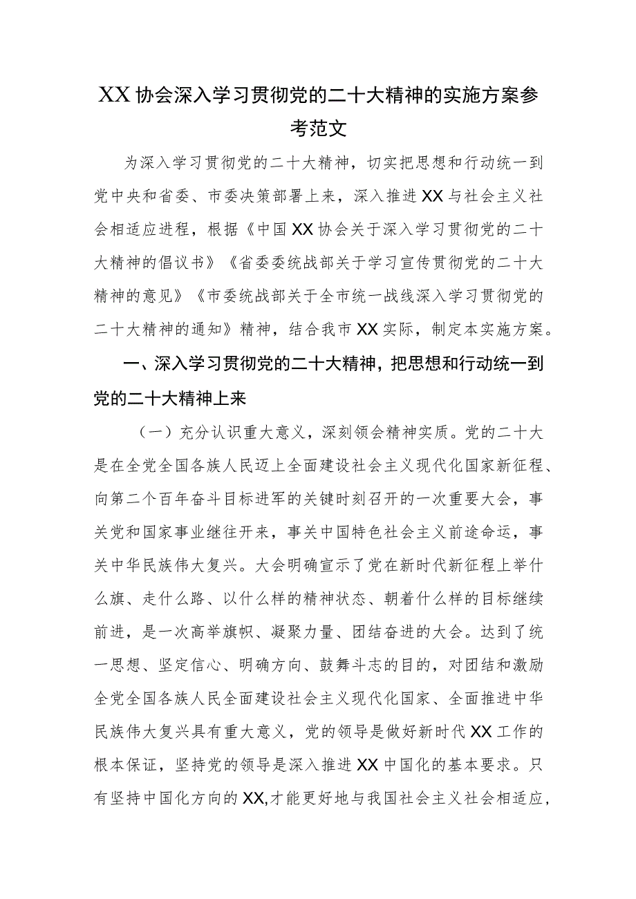 XX协会深入学习贯彻党的二十大精神的实施方案参考范文.docx_第1页