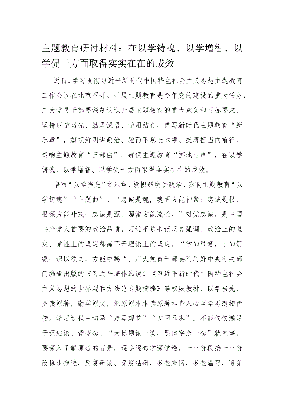 主题教育研讨材料.docx_第1页