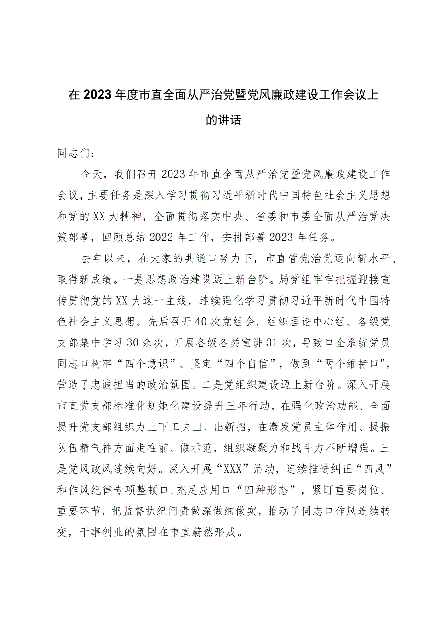 在2023年度市直全面从严治党暨党风廉政建设工作会议上的讲话.docx_第1页