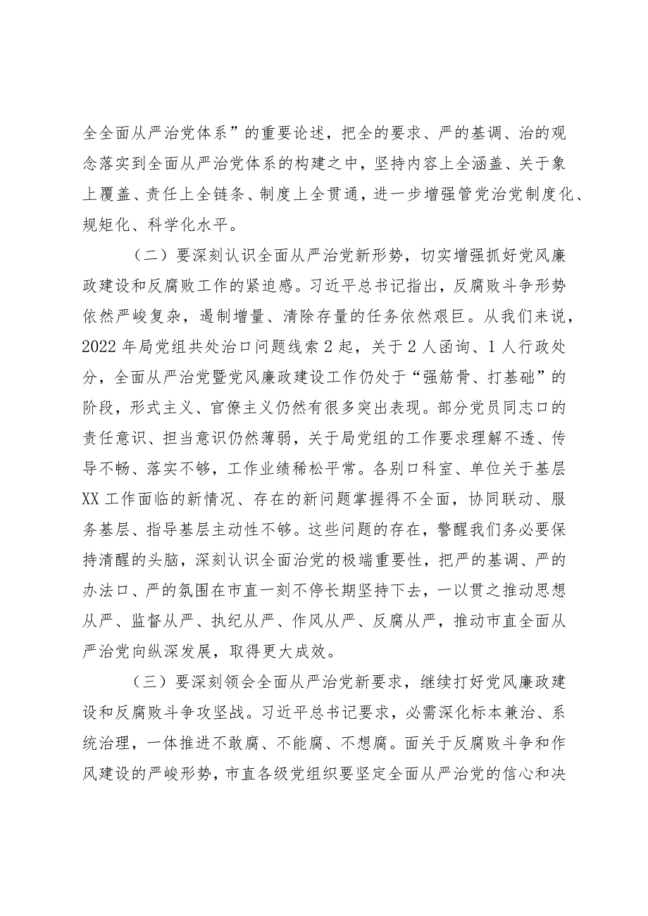 在2023年度市直全面从严治党暨党风廉政建设工作会议上的讲话.docx_第3页