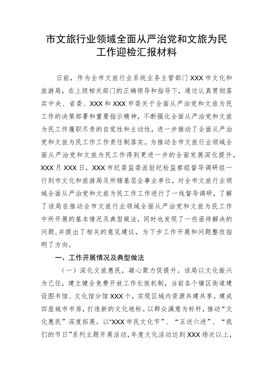 【工作汇报】市文旅行业领域全面从严治党和文旅为民工作迎检汇报材料.docx_第1页