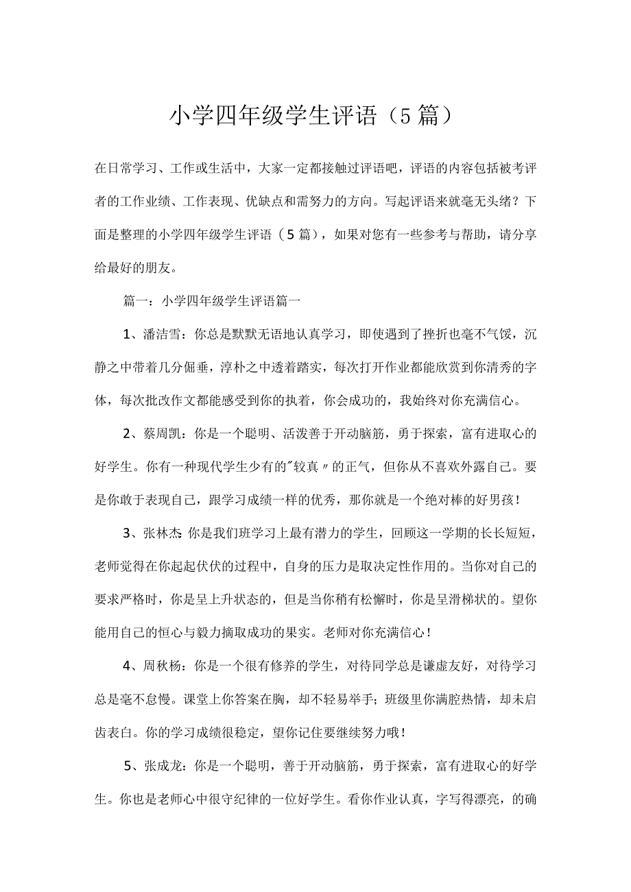 小学四年级学生评语（5篇）.docx_第1页