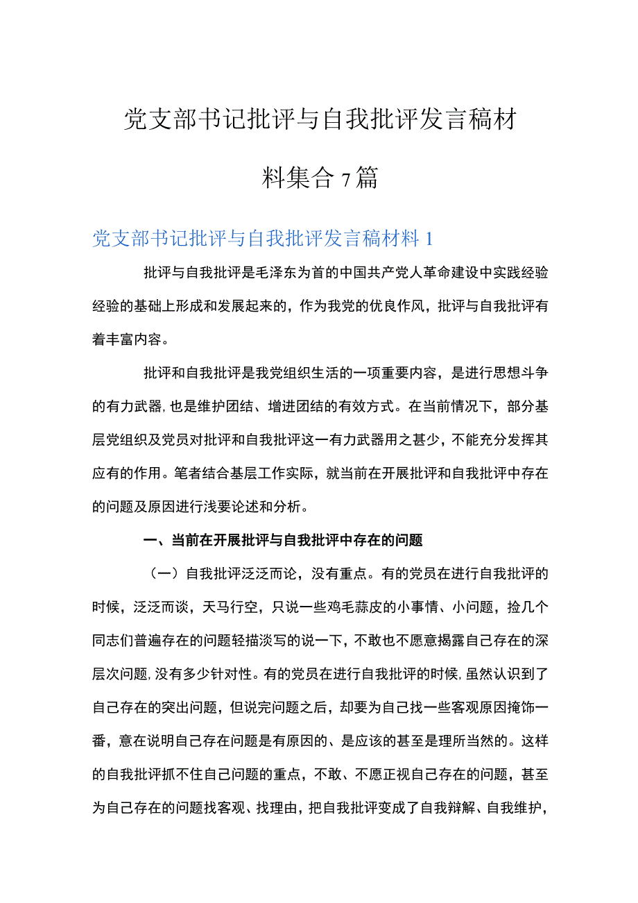 党支部书记批评与自我批评发言稿材料集合7篇.docx_第1页