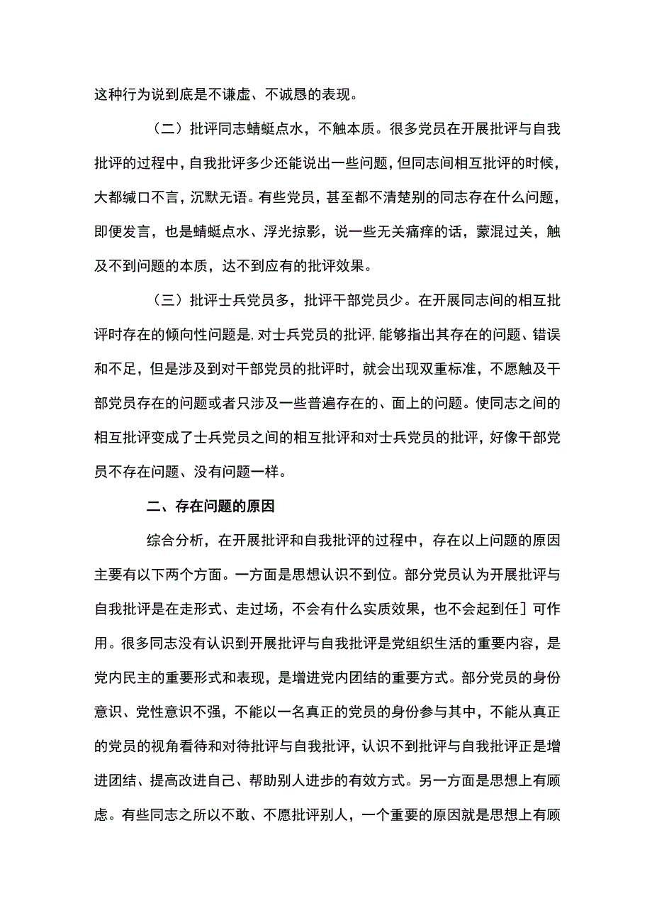 党支部书记批评与自我批评发言稿材料集合7篇.docx_第2页