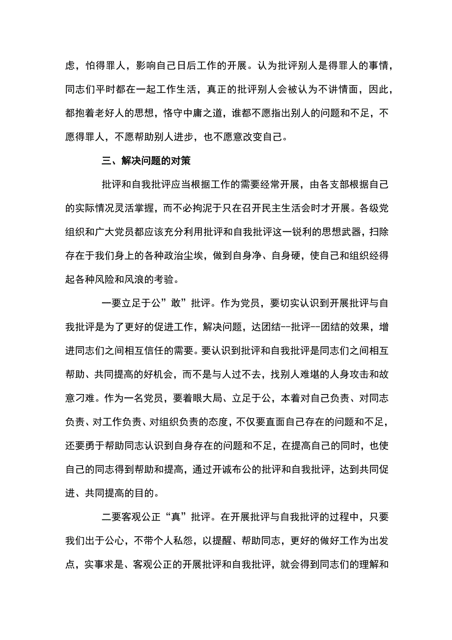 党支部书记批评与自我批评发言稿材料集合7篇.docx_第3页