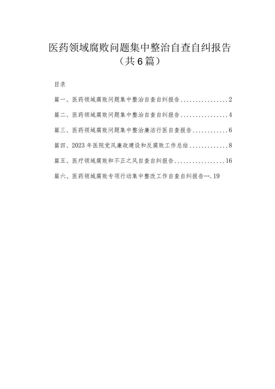 2023医药领域腐败问题集中整治自查自纠报告（共6篇）.docx_第1页