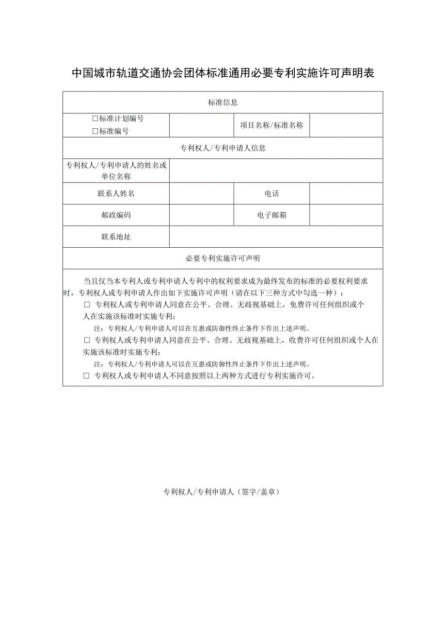 模板42.中国城市轨道交通协会团体标准必要专利通用实施许可声明表.docx_第1页