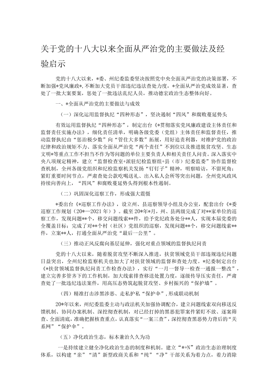 关于党的十八大以来全面从严治党的主要做法及经验启示.docx_第1页