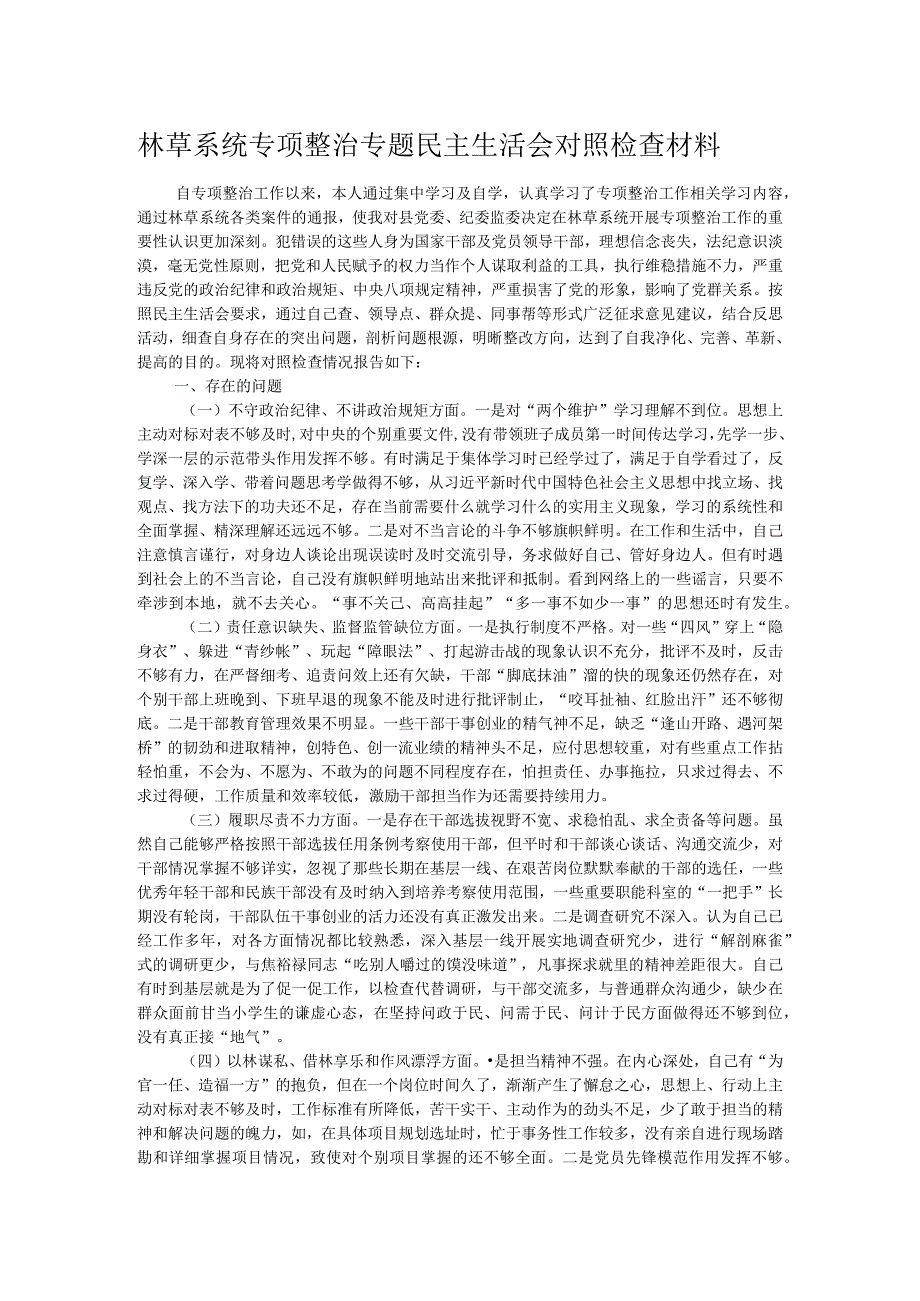 林草系统专项整治专题民主生活会对照检查材料.docx_第1页