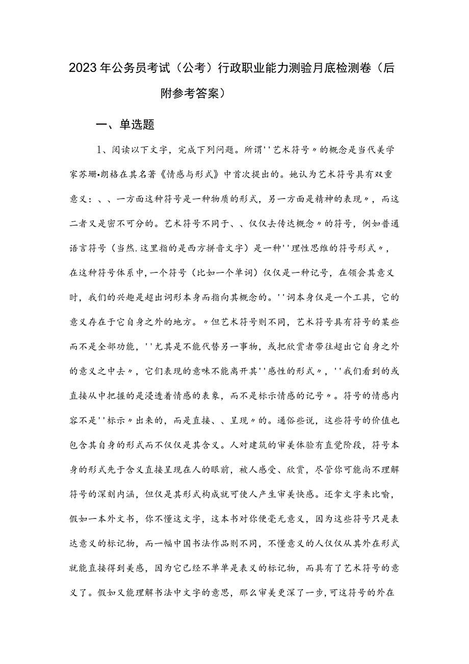 2023年公务员考试（公考)行政职业能力测验月底检测卷（后附参考答案）.docx_第1页