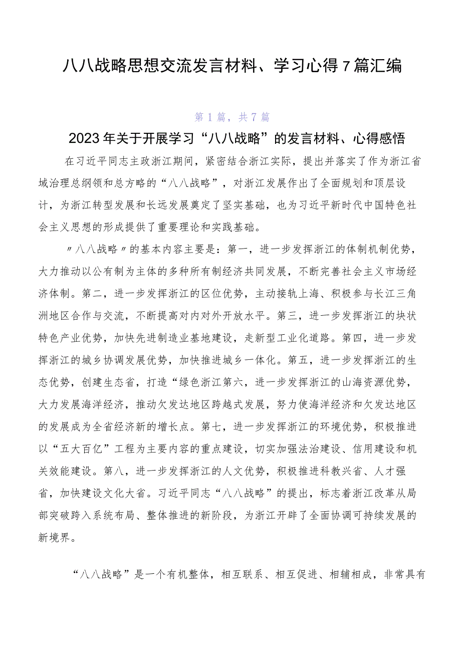 八八战略思想交流发言材料、学习心得7篇汇编.docx_第1页