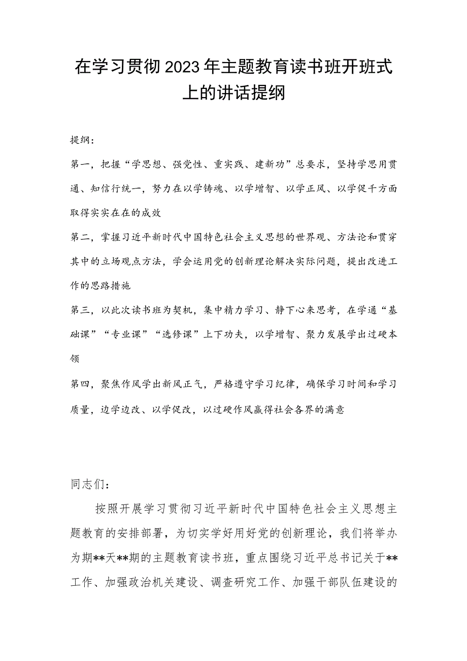 在学习贯彻2023年主题教育读书班开班式上的讲话提纲.docx_第1页