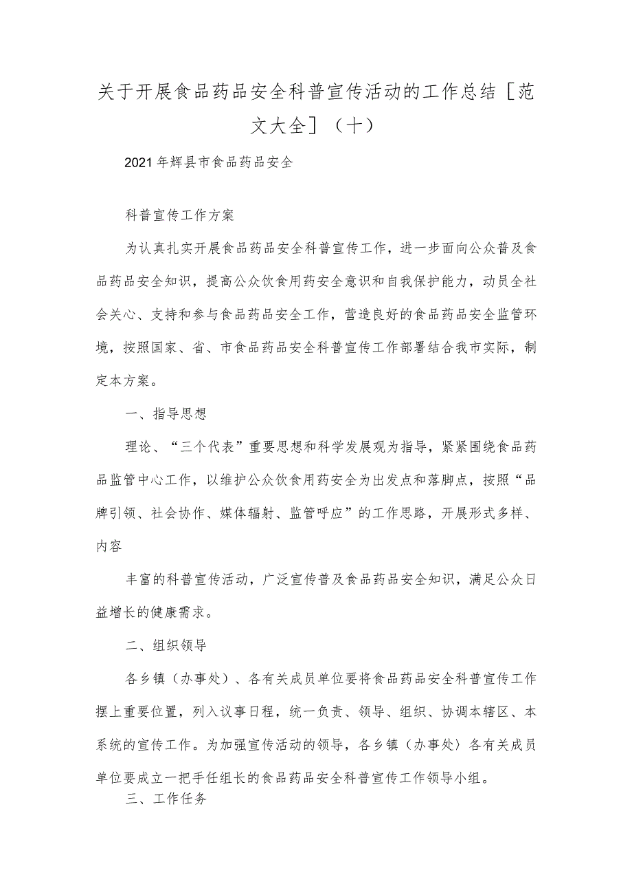 关于开展食品药品安全科普宣传活动的工作总结[范文大全](十).docx_第1页