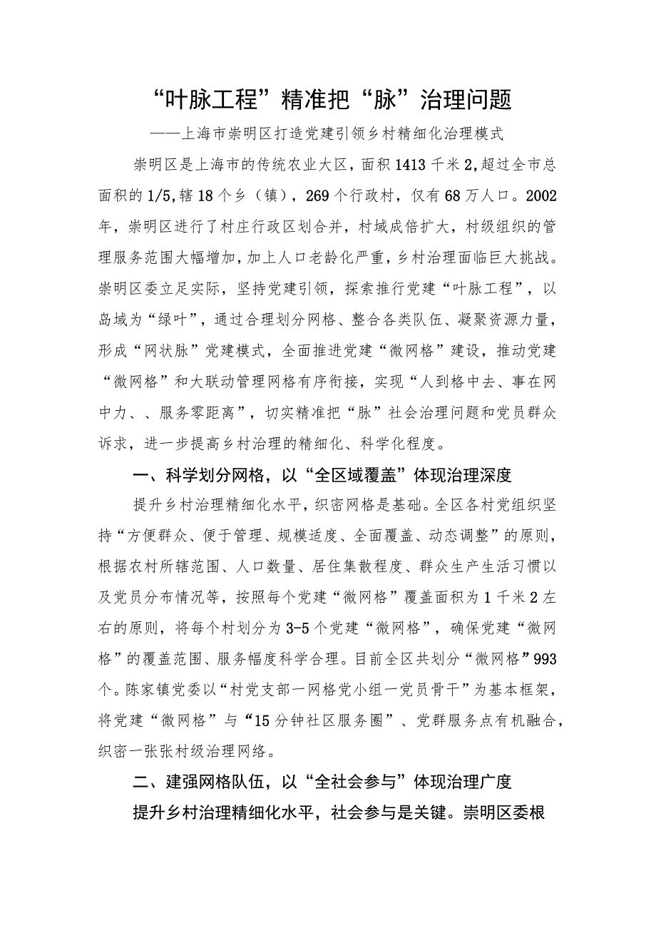 全国乡村治理典型案例：“叶脉工程”精准把“脉”治理问题.docx_第1页