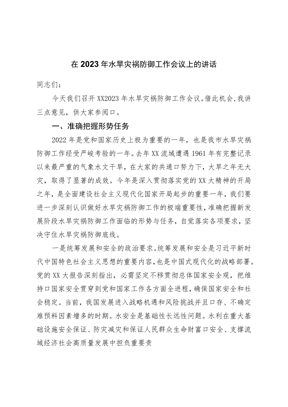 在2023年水旱灾害防御工作会议上的讲话.docx_第1页