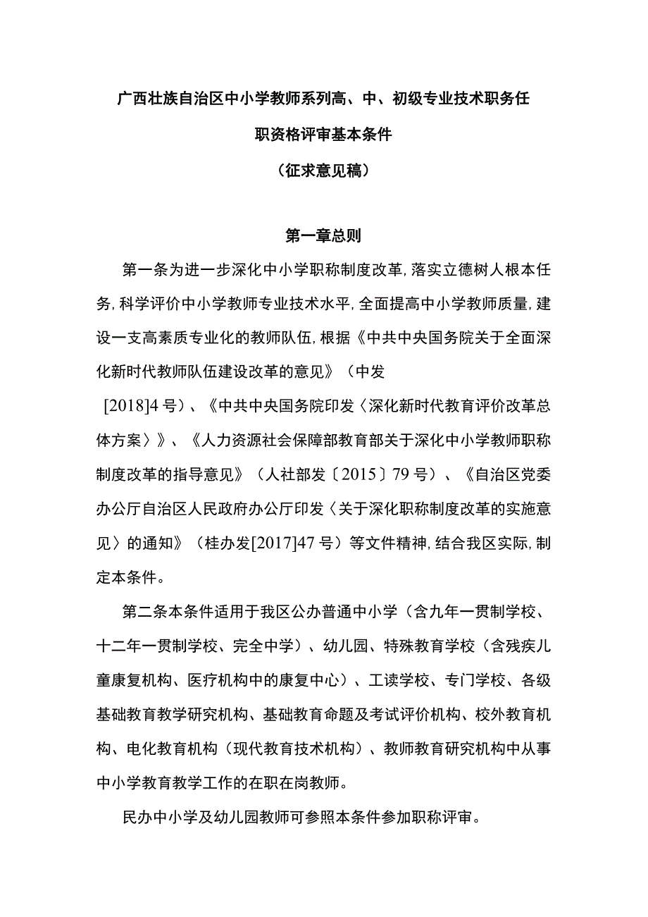 广西壮族自治区中小学教师系列高、中、初级专业技术职务任职资格评审基本条件.docx_第1页