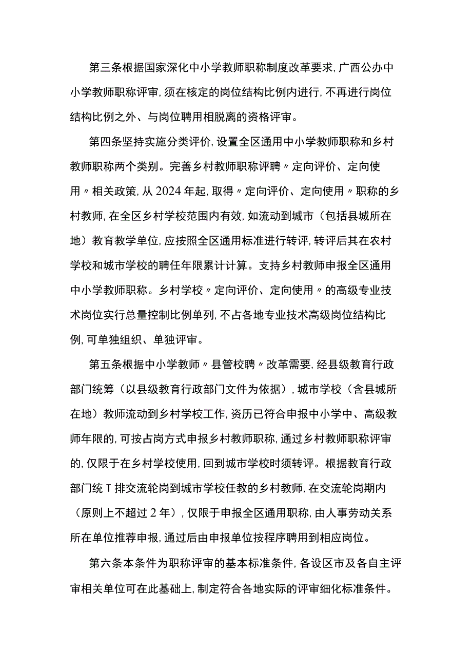 广西壮族自治区中小学教师系列高、中、初级专业技术职务任职资格评审基本条件.docx_第2页