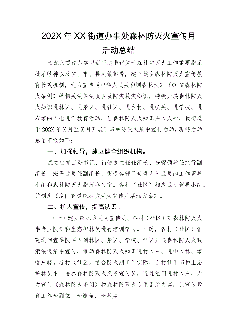 202X年XX街道办事处森林防灭火宣传月活动总结.docx_第1页