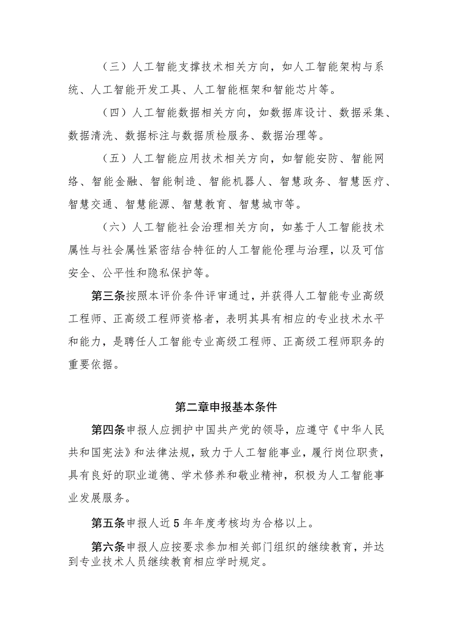 《浙江省人工智能专业高级工程师和正高级工程师职务任职资格评价条件（试行）》.docx_第2页