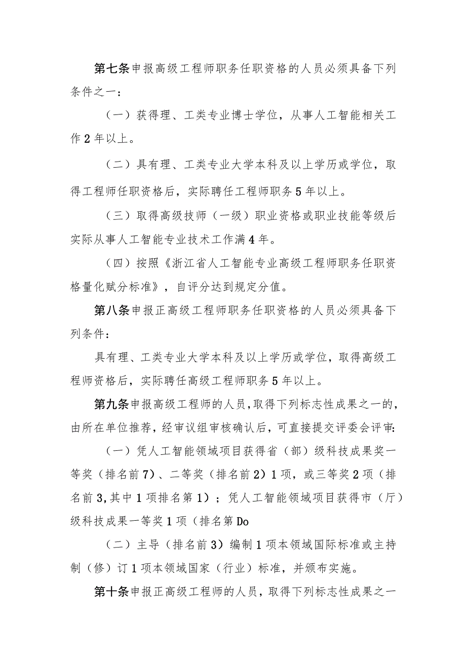 《浙江省人工智能专业高级工程师和正高级工程师职务任职资格评价条件（试行）》.docx_第3页