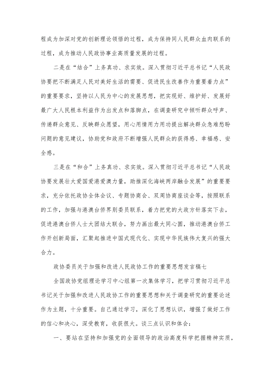 政协委员关于加强和改进人民政协工作的重要思想发言稿六.docx_第3页