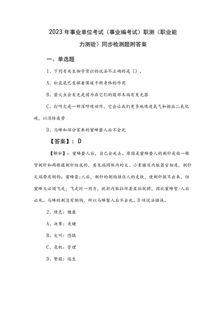 2023年事业单位考试（事业编考试）职测（职业能力测验）同步检测题附答案.docx_第1页