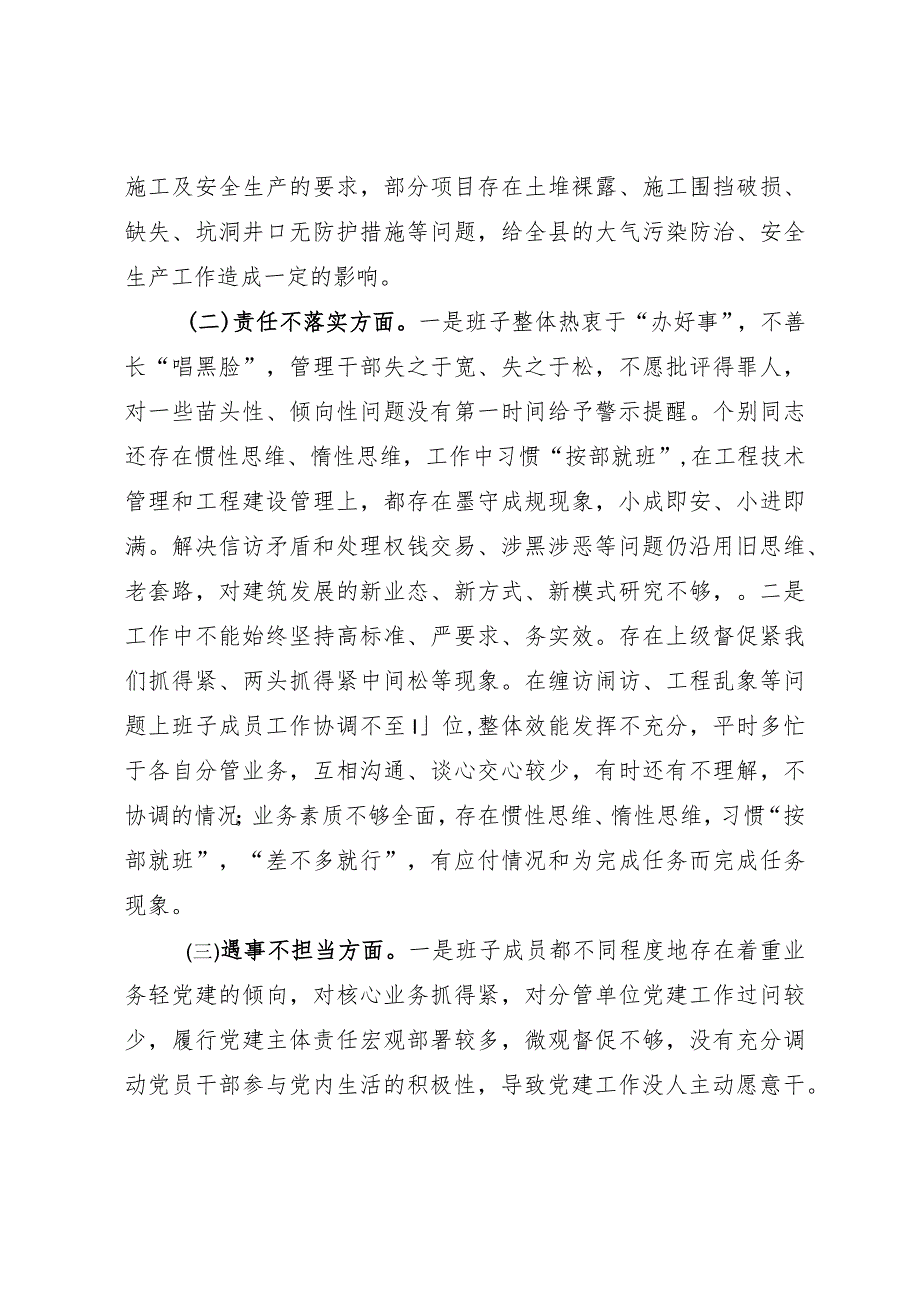 全面从严治党、勇于自我革命暨狠刹“六风”思想教育整顿专题民主生活会班子对照检查材料.docx_第2页