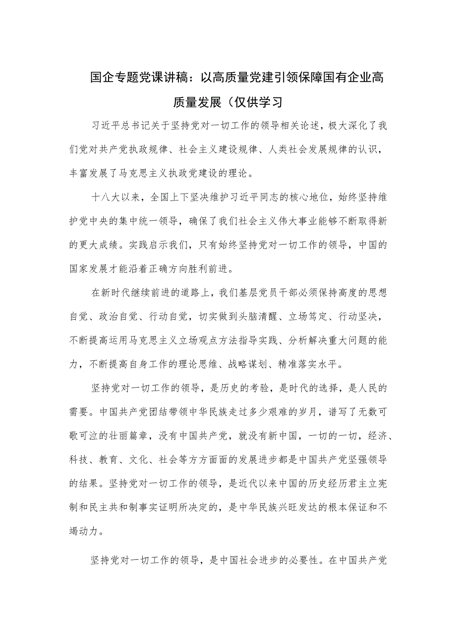 国企专题党课讲稿：以高质量党建引领保障国有企业高质量发展一.docx_第1页