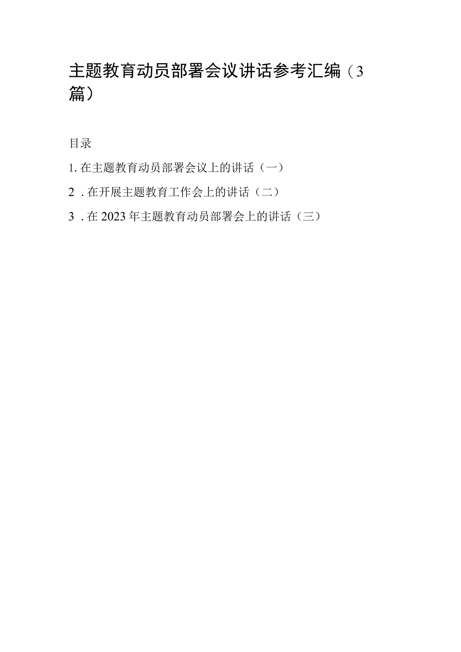 主题教育动员部署会议讲话参考汇编（3篇）.docx_第1页
