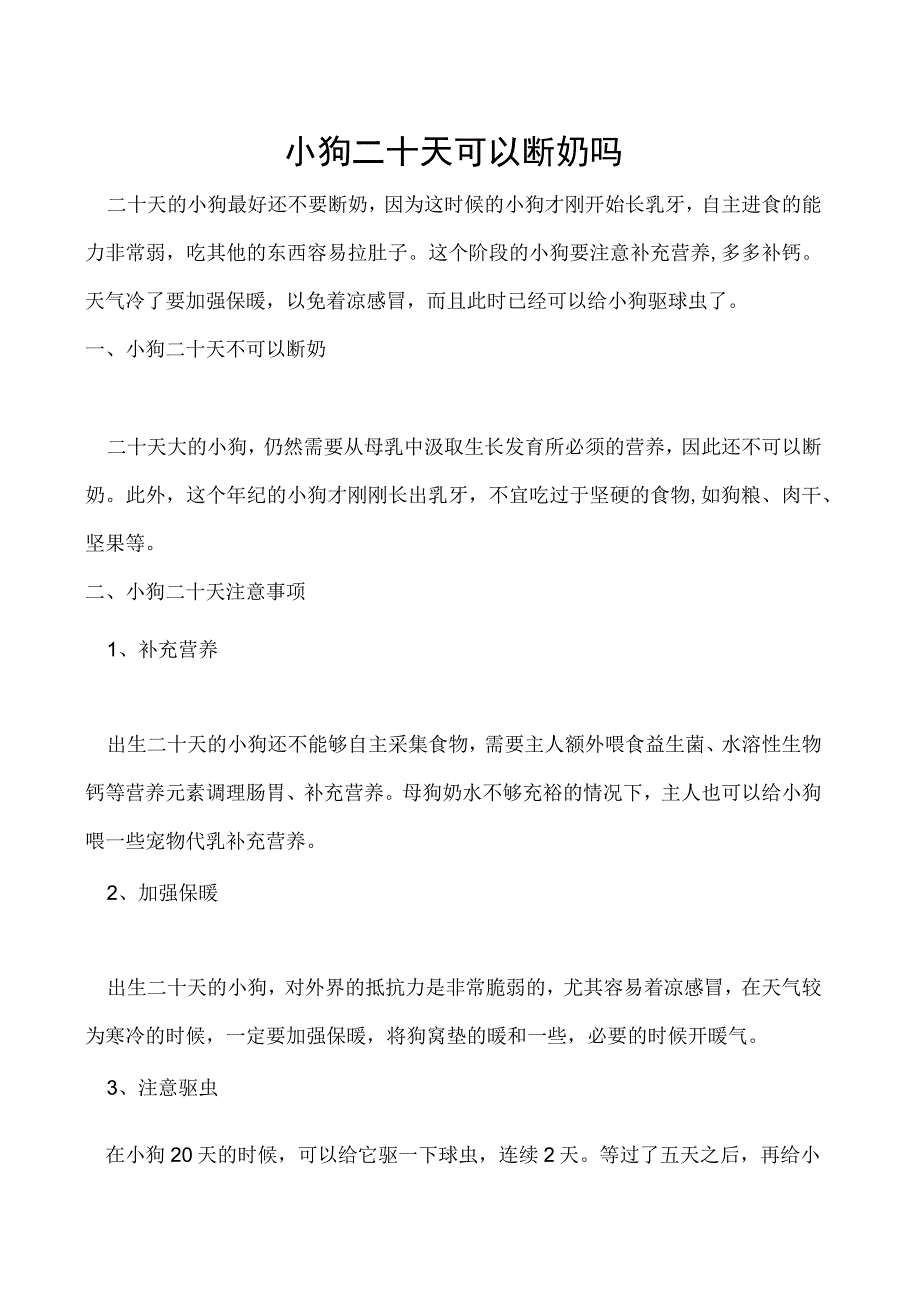 小狗二十天可以断奶吗.docx_第1页