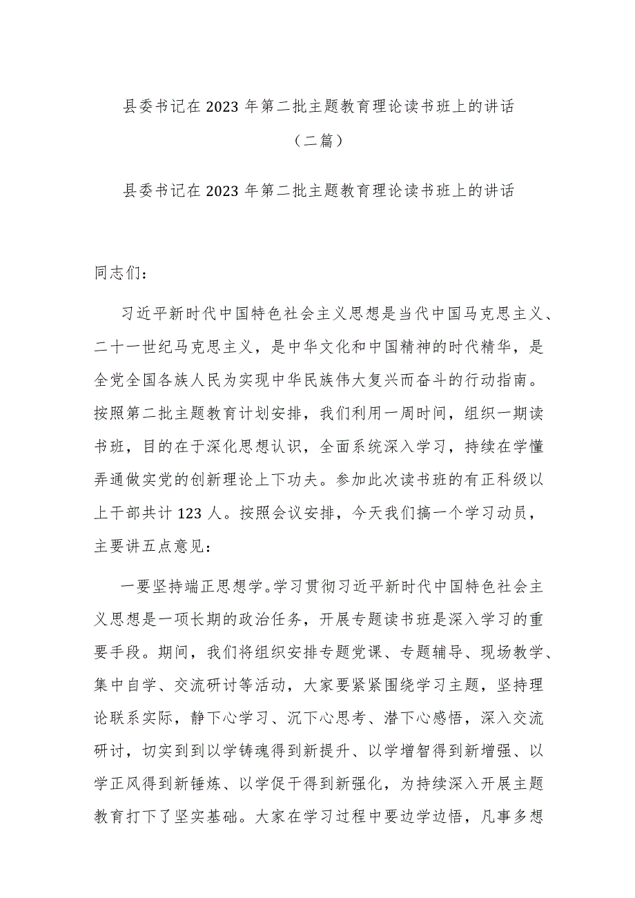 县委书记在2023年第二批主题教育理论读书班上的讲话(二篇).docx_第1页