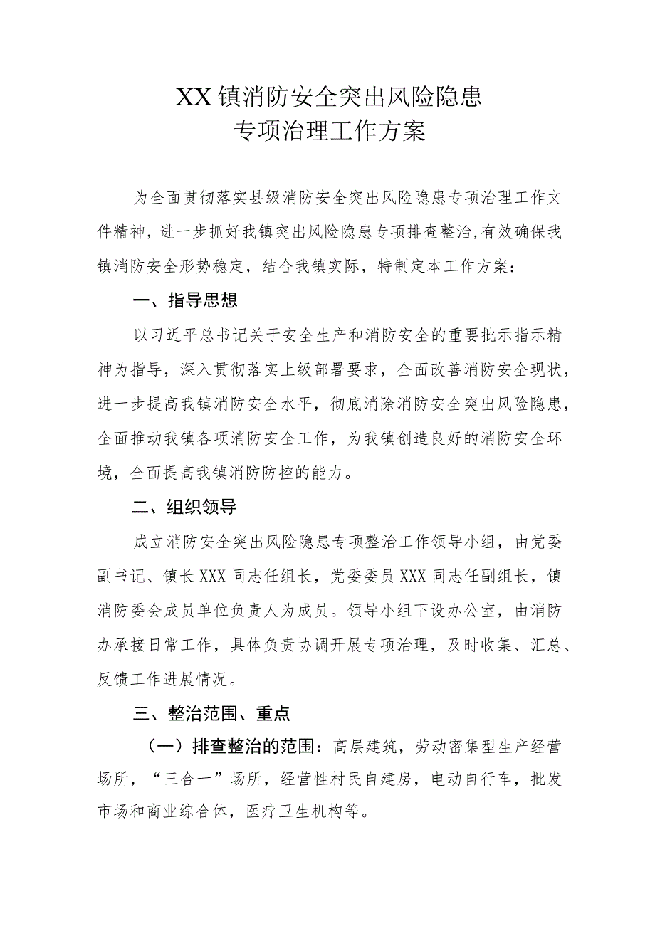 XX镇消防安全突出风险隐患专项治理工作方案.docx_第1页