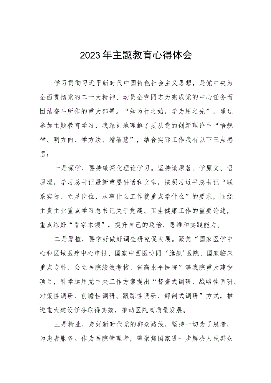 医院党支部书记关于2023年主题教育的心得体会(20篇).docx_第1页