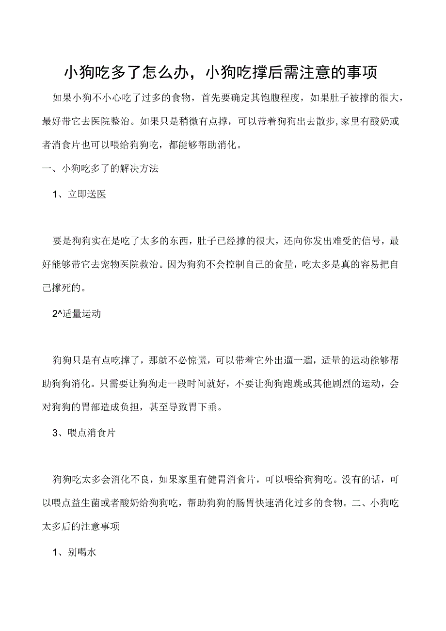 小狗吃多了怎么办小狗吃撑后需注意的事项.docx_第1页