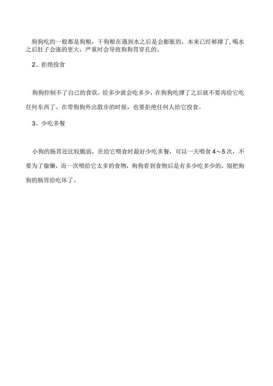 小狗吃多了怎么办小狗吃撑后需注意的事项.docx_第2页