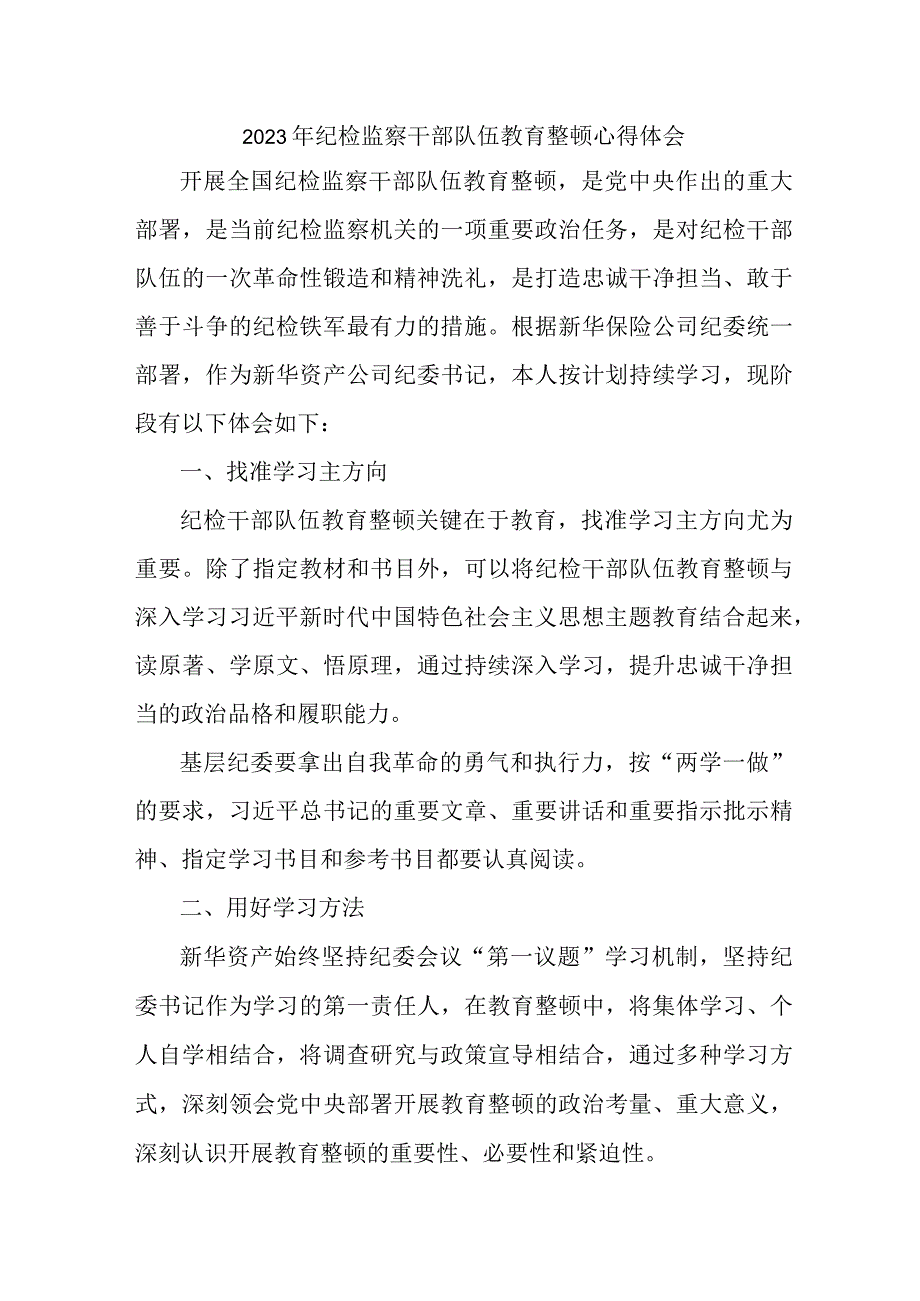 机关事业单位2023年纪检监察干部队伍教育整顿个人心得体会 合计9份.docx_第1页